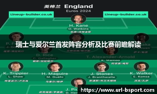 瑞士与爱尔兰首发阵容分析及比赛前瞻解读